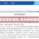 锦州疫情疑似病例:锦州病例最新情况