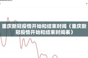重庆新冠疫情开始和结束时间（重庆新冠疫情开始和结束时间表）