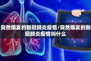 突然爆发的新冠肺炎疫情/突然爆发的新冠肺炎疫情叫什么