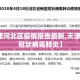 【天津河北区疫情报告最新,天津河北区冠状病毒肺炎】