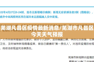 芜湖凡昌区疫情最新消息/芜湖市凡昌区今天天气预报