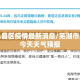 芜湖凡昌区疫情最新消息/芜湖市凡昌区今天天气预报