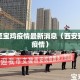 西安至宝鸡疫情最新消息（西安到宝鸡疫情）