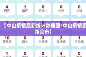【中山疫情最新统计数据图/中山疫情最新公布】