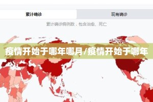 疫情开始于哪年哪月/疫情开始于哪年