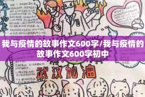 我与疫情的故事作文600字/我与疫情的故事作文600字初中