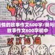 我与疫情的故事作文600字/我与疫情的故事作文600字初中