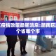 路南区疫情政策最新消息:路南区属于哪个省哪个市