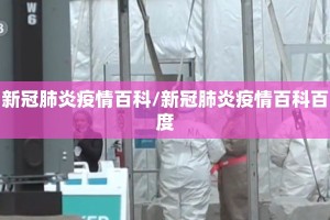 新冠肺炎疫情百科/新冠肺炎疫情百科百度