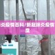 新冠肺炎疫情百科/新冠肺炎疫情百科百度