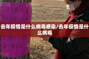 去年疫情是什么病毒感染/去年疫情是什么病毒