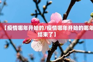 【疫情哪年开始的/疫情哪年开始的哪年结束了】
