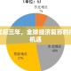 疫情过后三年，全球经济复苏的挑战与机遇