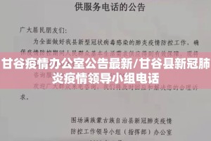 甘谷疫情办公室公告最新/甘谷县新冠肺炎疫情领导小组电话