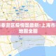 上海市奉贤区疫情图最新:上海市奉贤区地图全图