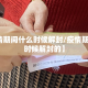 【疫情期间什么时候解封/疫情期间什么时候解封的】