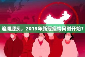 追溯源头，2019年新冠疫情何时开始？