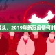 追溯源头，2019年新冠疫情何时开始？