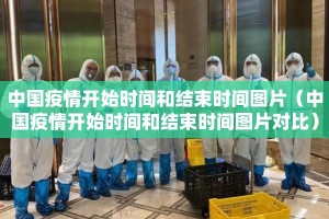 中国疫情开始时间和结束时间图片（中国疫情开始时间和结束时间图片对比）