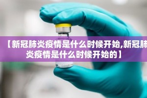【新冠肺炎疫情是什么时候开始,新冠肺炎疫情是什么时候开始的】