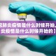 【新冠肺炎疫情是什么时候开始,新冠肺炎疫情是什么时候开始的】