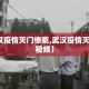 【武汉疫情灭门惨案,武汉疫情灭门惨案视频】
