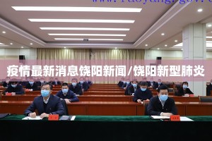疫情最新消息饶阳新闻/饶阳新型肺炎