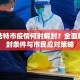 呼和浩特市疫情何时解封？全面解析解封条件与市民应对策略