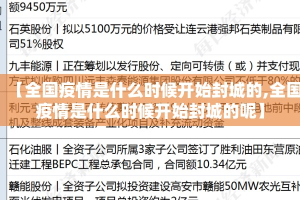 【全国疫情是什么时候开始封城的,全国疫情是什么时候开始封城的呢】