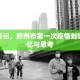 封城日记，郑州市第一次疫情封城的记忆与思考