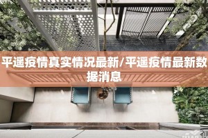 平遥疫情真实情况最新/平遥疫情最新数据消息