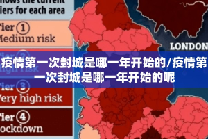 疫情第一次封城是哪一年开始的/疫情第一次封城是哪一年开始的呢
