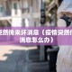 疫情突然传来坏消息（疫情突然传来坏消息怎么办）