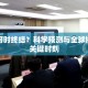 疫情何时终结？科学预测与全球协作的关键时刻