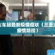 三亚火车站最新疫情症状（三亚火车站疫情防控）