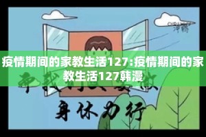 疫情期间的家教生活127:疫情期间的家教生活127韩漫