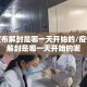 疫情宣布解封是哪一天开始的/疫情宣布解封是哪一天开始的呢