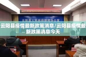 云阳县疫情最新政策消息/云阳县疫情最新政策消息今天