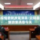 云阳县疫情最新政策消息/云阳县疫情最新政策消息今天