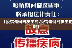 【疫情是何时发生的,疫情是何时发生的呢】