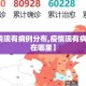 【疫情现有病例分布,疫情现有病例分布在哪里】