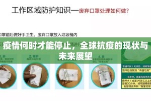 疫情何时才能停止，全球抗疫的现状与未来展望