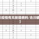 【合川疫情有无新增病例/合川确诊病例】