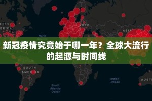 新冠疫情究竟始于哪一年？全球大流行的起源与时间线