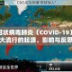 新型冠状病毒肺炎（COVID-19）全球大流行的起源、影响与反思