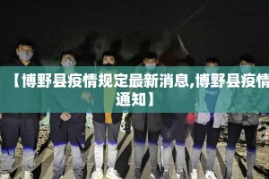 【博野县疫情规定最新消息,博野县疫情通知】