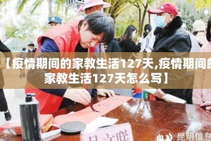 【疫情期间的家教生活127天,疫情期间的家教生活127天怎么写】