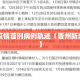 晋州疫情首例病例轨迹（晋州新增病例）