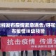 呼和浩特发布疫情紧急通告/呼和浩特发布疫情ⅲ级预警