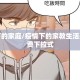 疫情下的家庭/疫情下的家教生活采恩免费下拉式